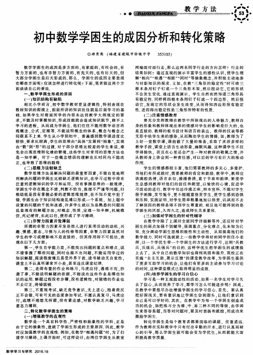 初中数学学困生的成因分析和转化策略