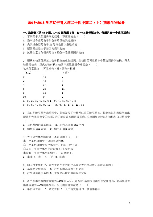 辽宁省大连二十四中高二生物上学期期末试卷(含解析)