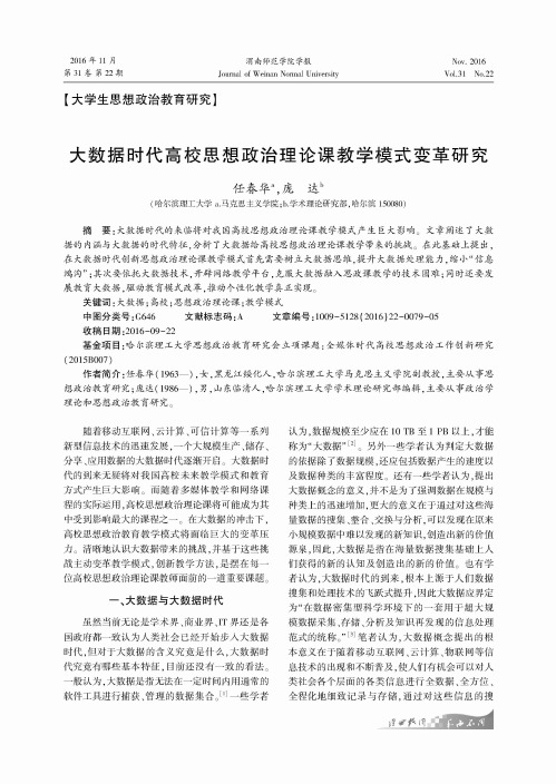 大数据时代高校思想政治理论课教学模式变革研究