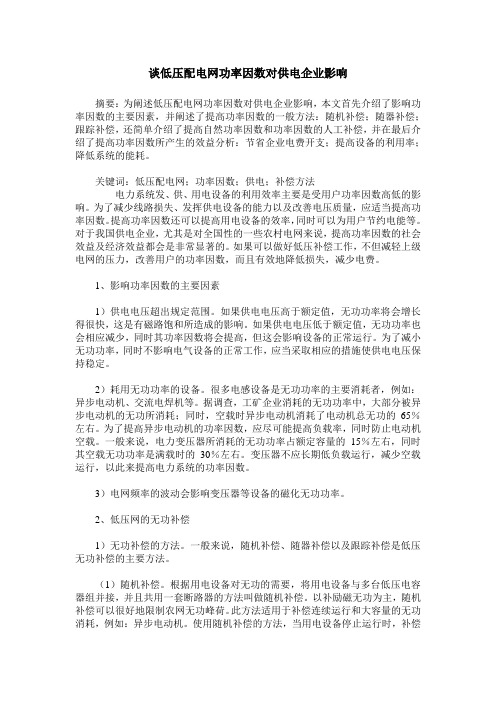 谈低压配电网功率因数对供电企业影响