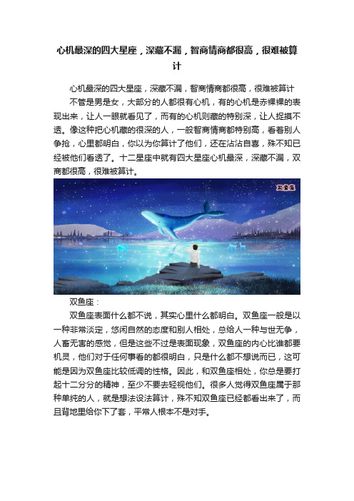 心机最深的四大星座，深藏不漏，智商情商都很高，很难被算计