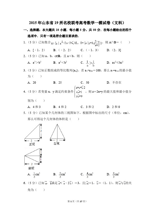 2015年山东省19所名校联考高考一模数学试卷(文科)【解析版】