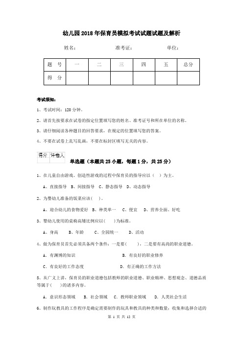 幼儿园2018年保育员模拟考试试题试题及解析