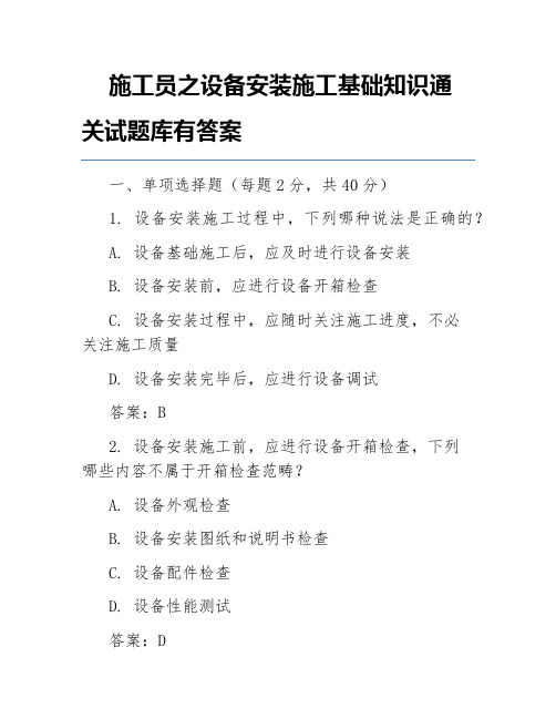 施工员之设备安装施工基础知识通关试题库有答案