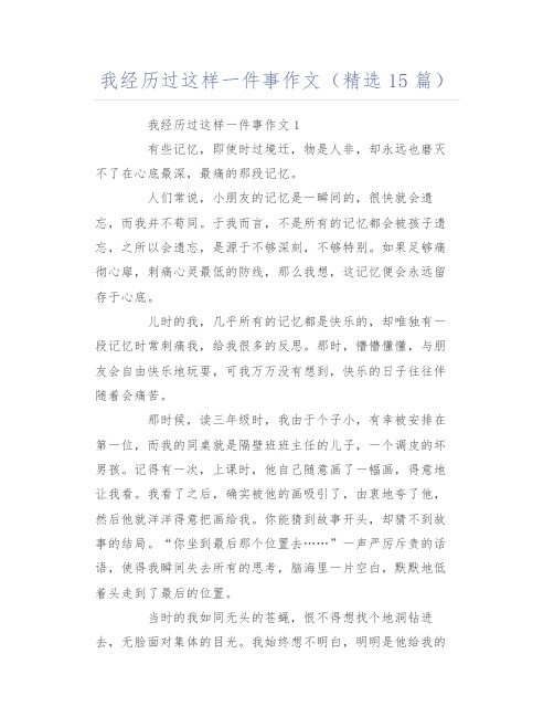 我经历过这样一件事作文(精选15篇)