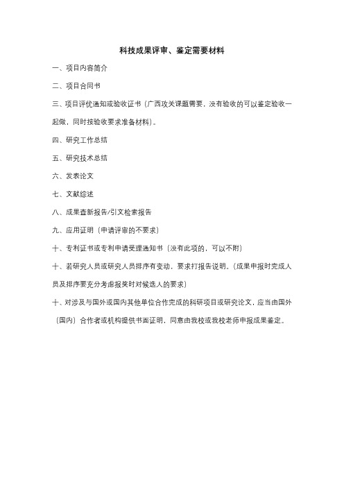 科技成果评审、鉴定需要材料一、项目内容简介二、项目合同书三、项目评优通知【模板】