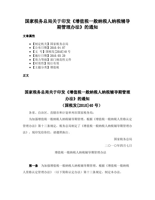 国家税务总局关于印发《增值税一般纳税人纳税辅导期管理办法》的通知