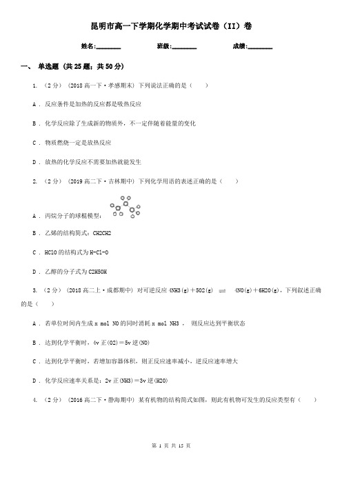 昆明市高一下学期化学期中考试试卷(II)卷