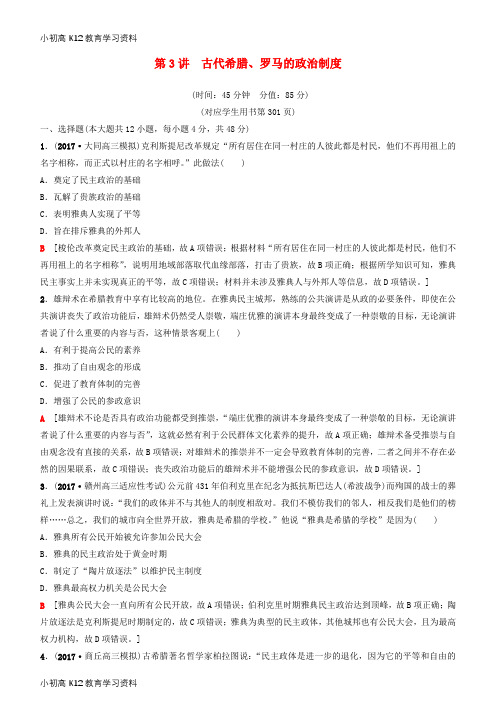 【K12教育学习资料】[学习]2019高考历史一轮复习 第2单元 西方的政治制度 第3讲 古代希腊、