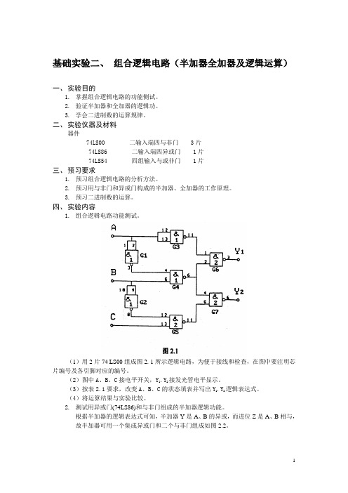 基础实验二、 组合逻辑电路(半加器全加器及逻辑运算)