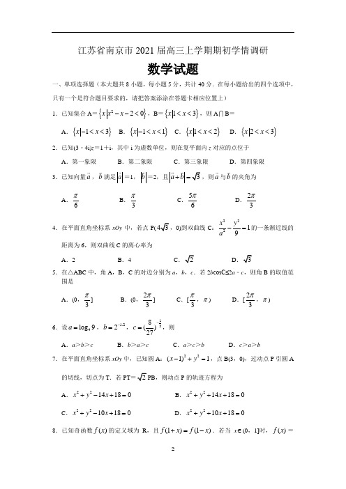 江苏省南京市2021届高三上学期期初学情调研数学试题 含解析