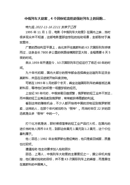 中俄列车大劫案，4个团伙轮流抢劫强奸列车上的同胞...