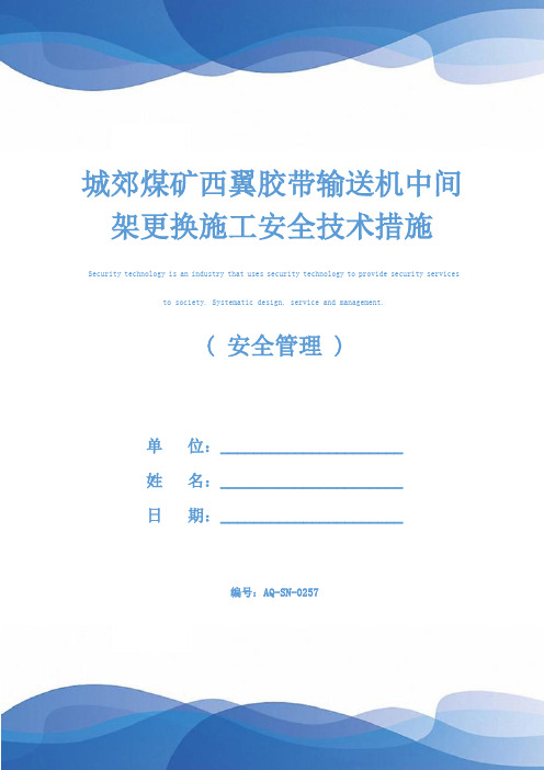 城郊煤矿西翼胶带输送机中间架更换施工安全技术措施(2021)