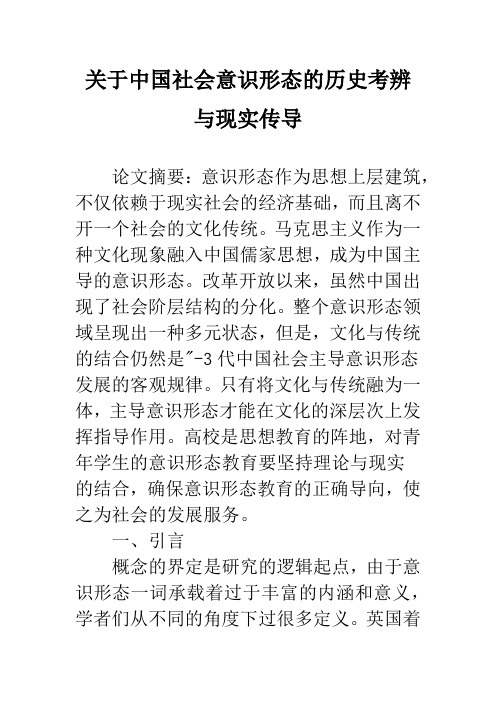 关于中国社会意识形态的历史考辨与现实传导