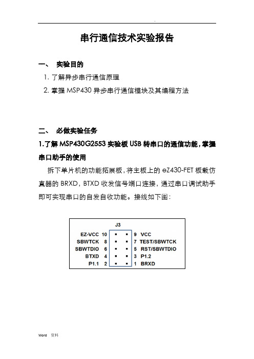 串行通信技术实验报告