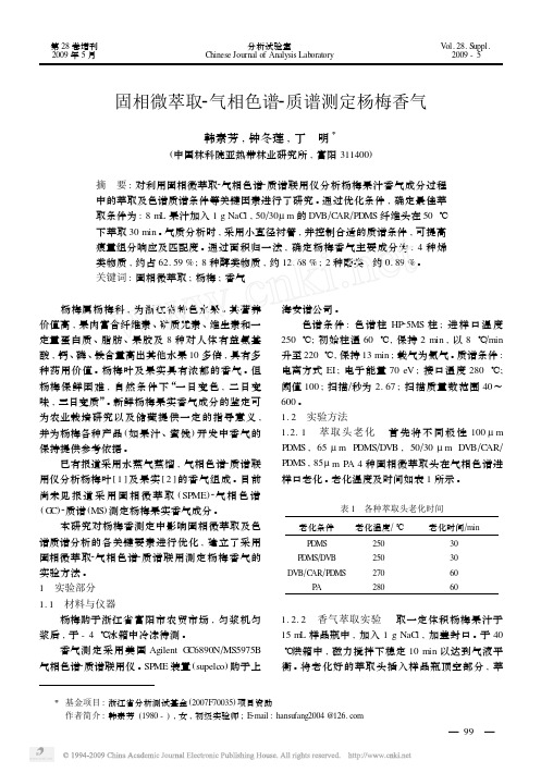 固相微萃取_气相色谱_质谱测定杨梅香气