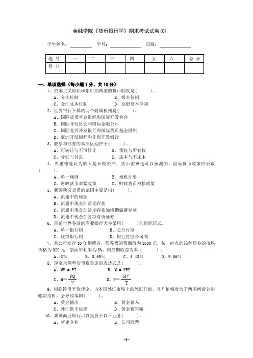 货币银行学 金融-试卷C