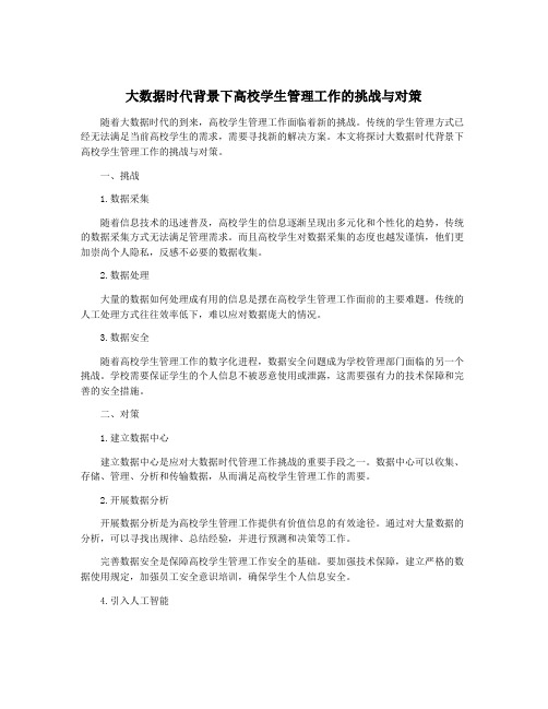 大数据时代背景下高校学生管理工作的挑战与对策