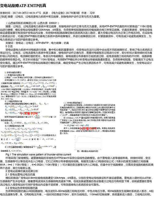 变电站故障ATP-EMTP仿真