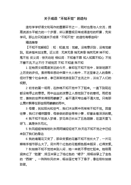 关于成语“不知不觉”的造句