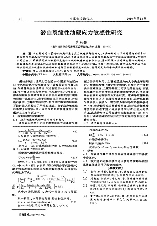 潜山裂缝性油藏应力敏感性研究