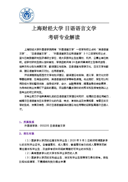 上海财经大学 日语语言文学 考研专业解读