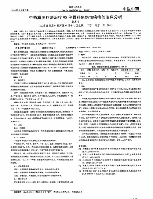 中药熏洗疗法治疗98例骨科创伤性疾病的临床分析