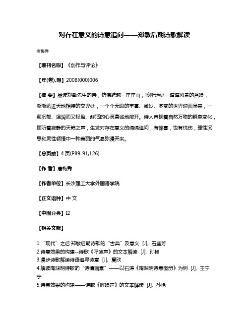 对存在意义的诗意追问——郑敏后期诗歌解读