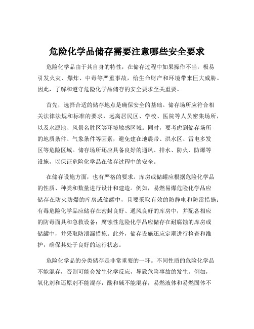 危险化学品储存需要注意哪些安全要求