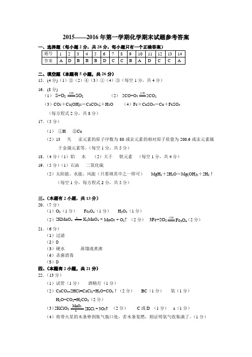 2015-2016年第一学期化学期末试题参考答案(封开)