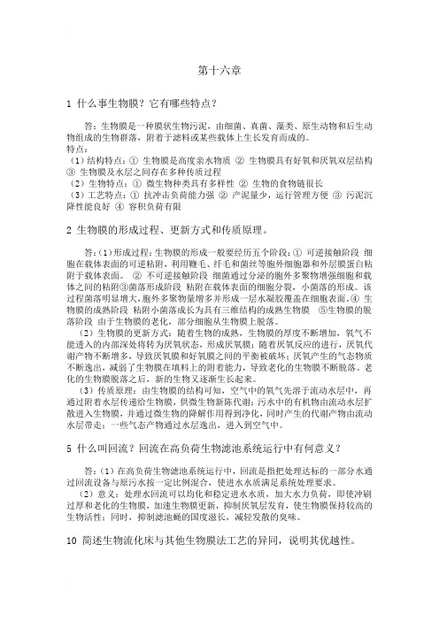 水污染控制工程课后习题第十六章