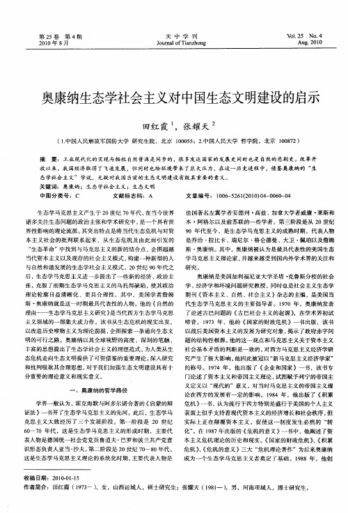 奥康纳生态学社会主义对中国生态文明建设的启示