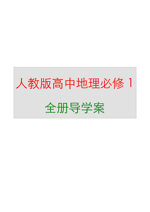 新编人教版高中地理必修1全册导学案含答案版本1【20课时】