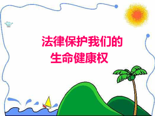 法律保护公民的生命健康权定稿PPT课件