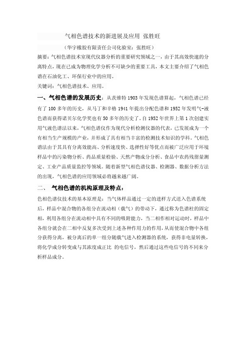 气相色谱技术的新进展及应用