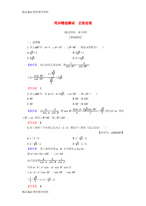 【配套K12】[学习]2018版高中数学 第一章 解三角形 1.1.1 正弦定理同步精选测试 新人教