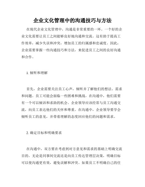 企业文化管理中的沟通技巧与方法