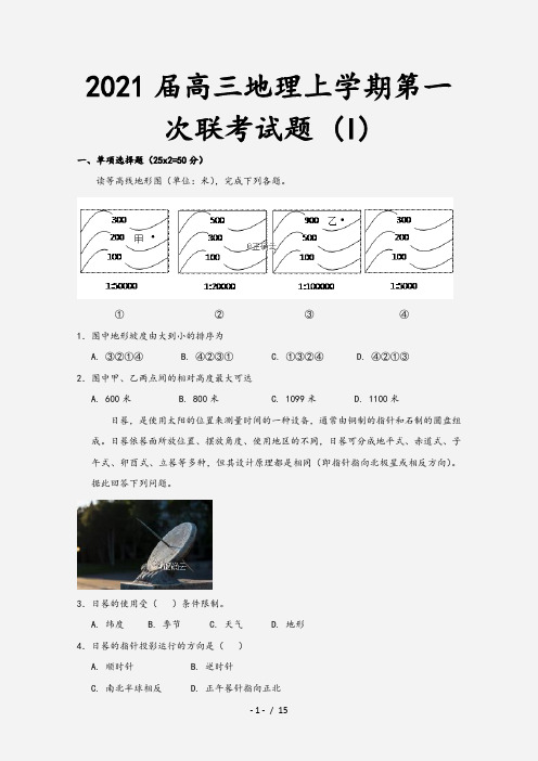 2021届高三地理上学期第一次联考试题 (I)