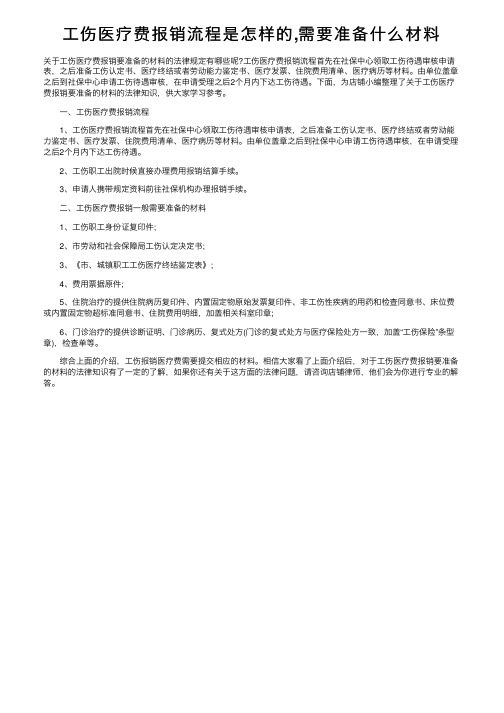 工伤医疗费报销流程是怎样的,需要准备什么材料