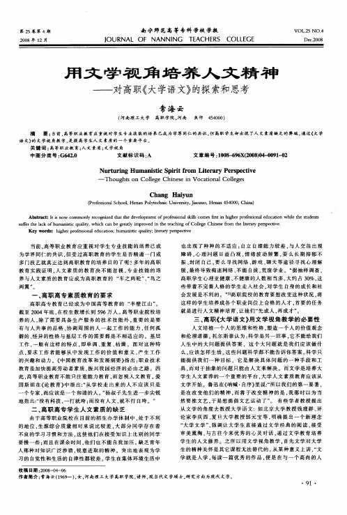 用文学视角培养人文精神——对高职《大学语文》的探索和思考