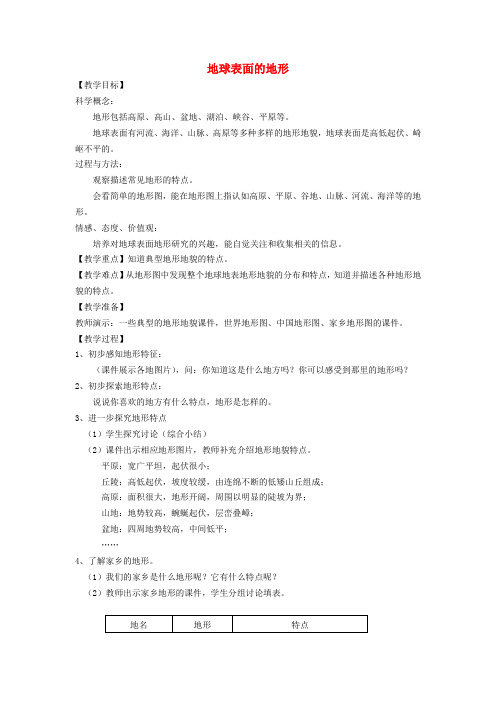 【推荐】五年级科学上册教案-地球表面的地形_教科版