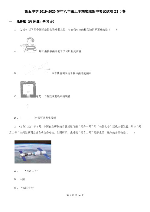 第五中学2019-2020学年八年级上学期物理期中考试试卷(II )卷