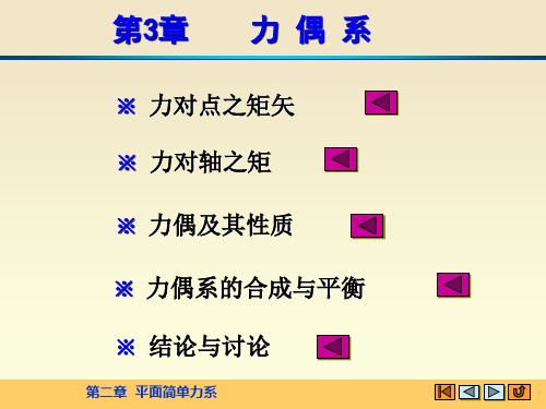 静力学和材料力学课件第三章 力偶系(H)