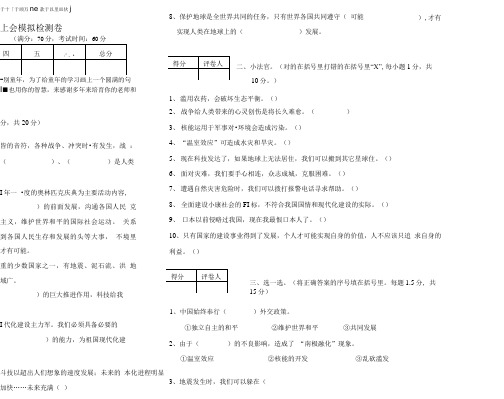 六年级品德与社会期末模拟试卷.doc