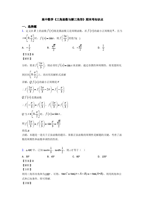 高考数学压轴专题新备战高考《三角函数与解三角形》易错题汇编及答案