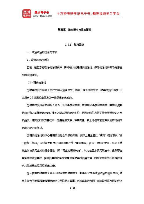 同等学力申硕《政治学学科综合水平考试大纲及指南》笔记及课后习题详解(政治统治与政治管理)