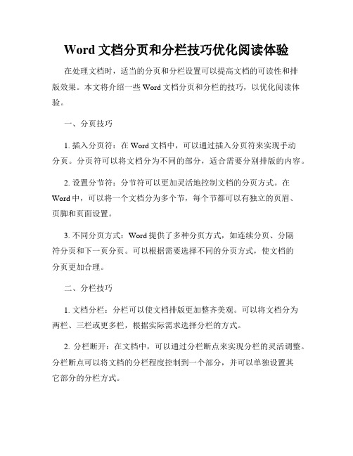 Word文档分页和分栏技巧优化阅读体验