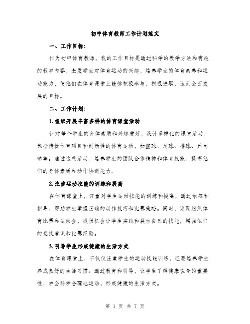 初中体育教师工作计划范文（2篇）