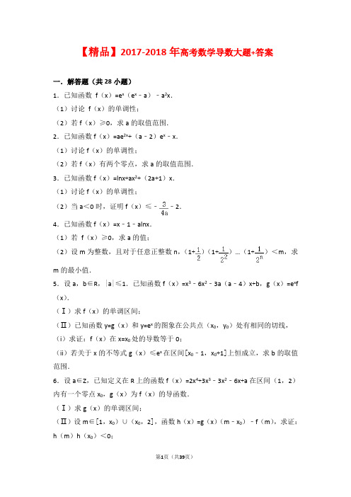 【精品】2017-2018年高考数学导数大题+答案(40页)