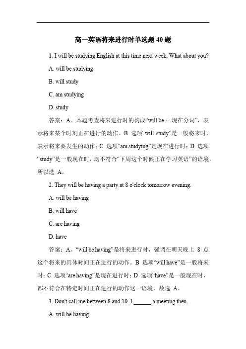 高一英语将来进行时单选题40题